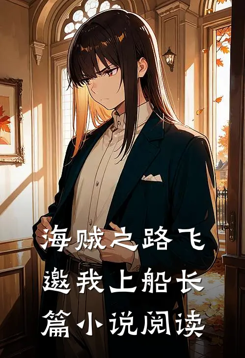 海贼之路飞邀我上船长篇小说阅读
