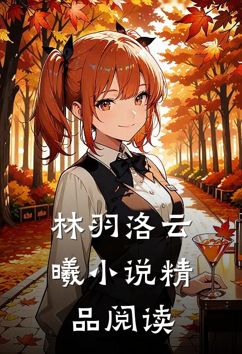 林羽洛云曦小说精品阅读