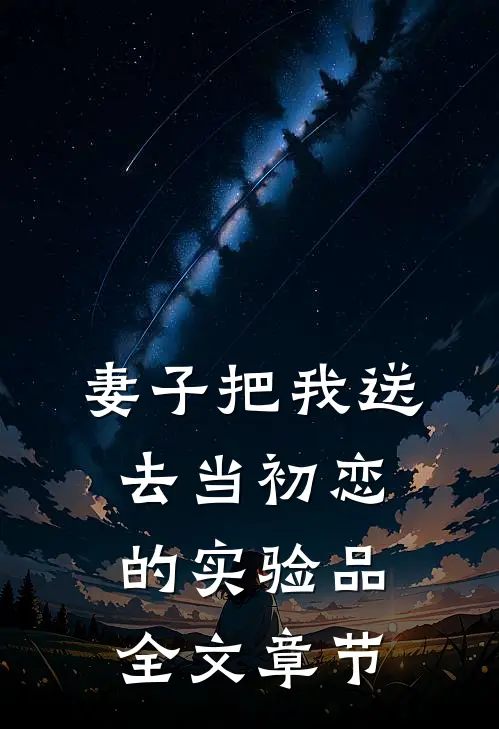 妻子把我送去当初恋的实验品全文章节