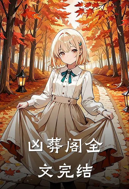 凶葬阁全文完结