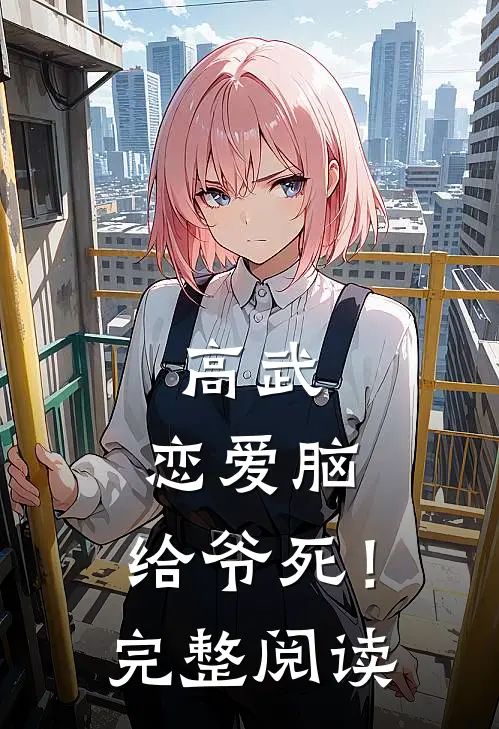 高武：恋爱脑，给爷死！完整阅读
