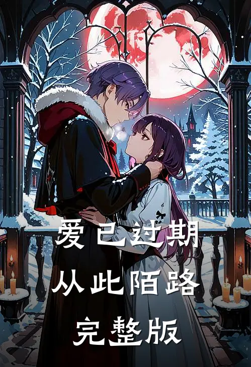 爱已过期，从此陌路完整版