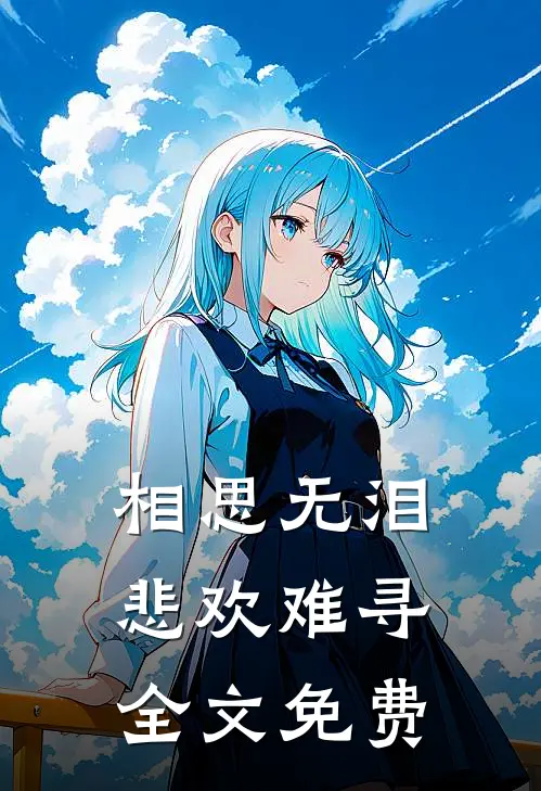 相思无泪,悲欢难寻全文免费