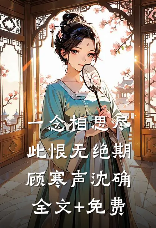 一念相思尽，此恨无绝期顾寒声沈确全文+免费