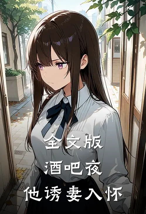 全文版酒吧夜,他诱妻入怀