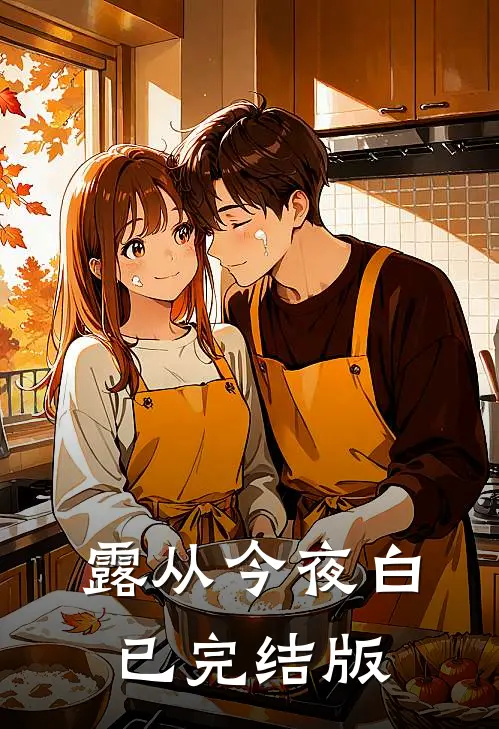 露从今夜白已完结版