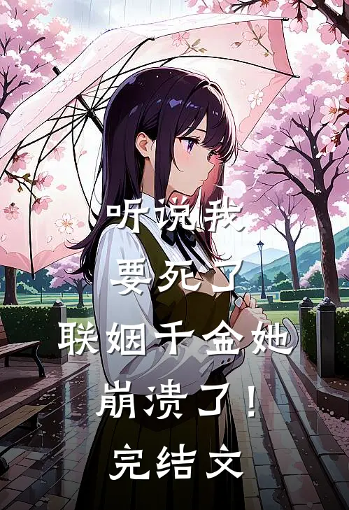 听说我要死了,联姻千金她崩溃了!完结文章