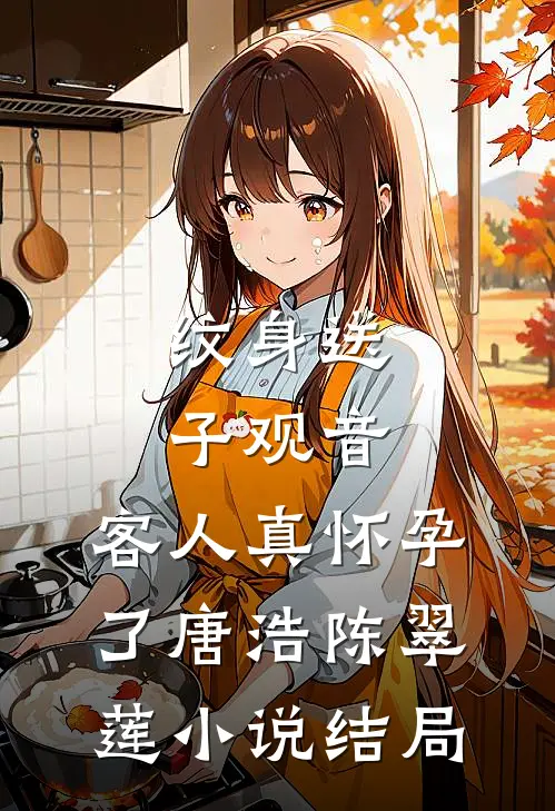 纹身送子观音，客人真怀孕了唐浩陈翠莲小说结局