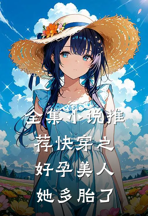 全集小说推荐快穿之好孕美人她多胎了