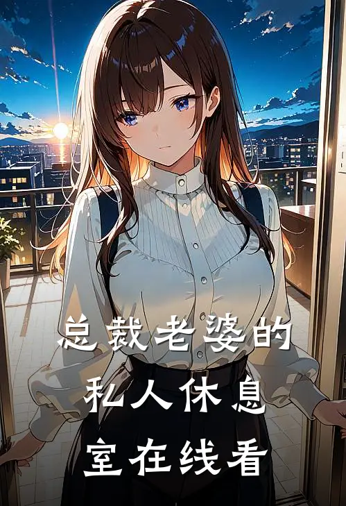 总裁老婆的私人休息室在线看
