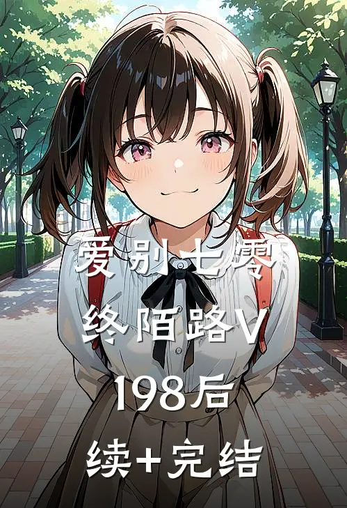 爱别七零终陌路V198后续+完结