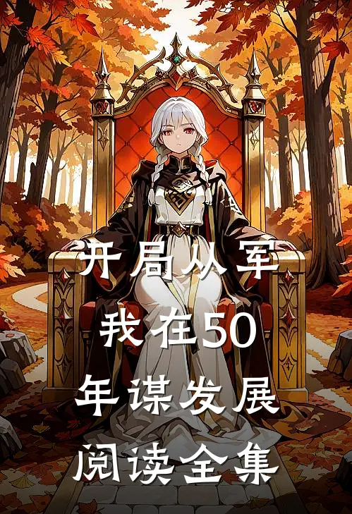 开局从军，我在50年谋发展阅读全集