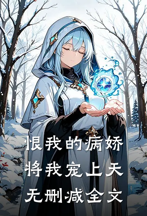 恨我的病娇将我宠上天无删减全文