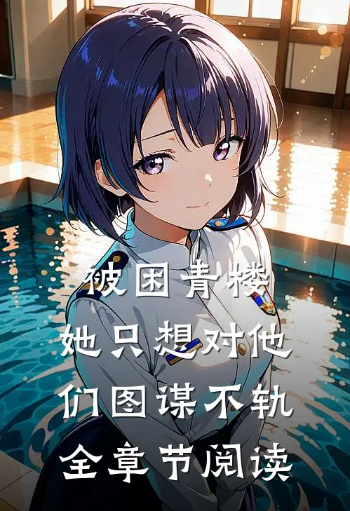 被困青楼，她只想对他们图谋不轨全章节阅读