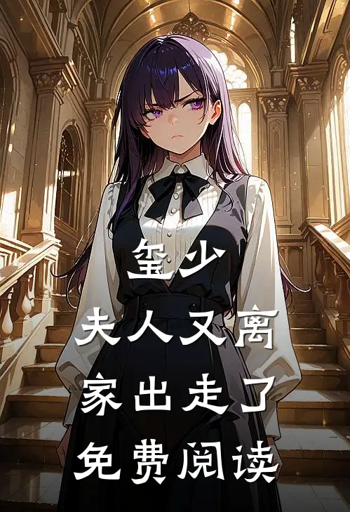 玺少,夫人又离家出走了免费阅读