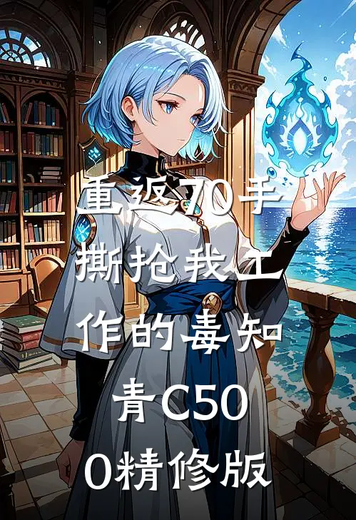 重返70手撕抢我工作的毒知青C500精修版