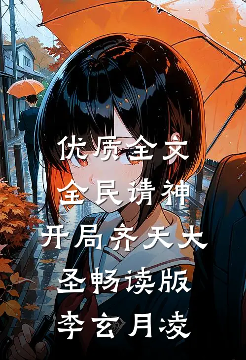 优质全文全民请神:开局齐天大圣畅读版李玄月凌