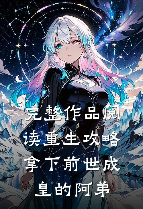 完整作品阅读重生攻略：拿下前世成皇的阿弟