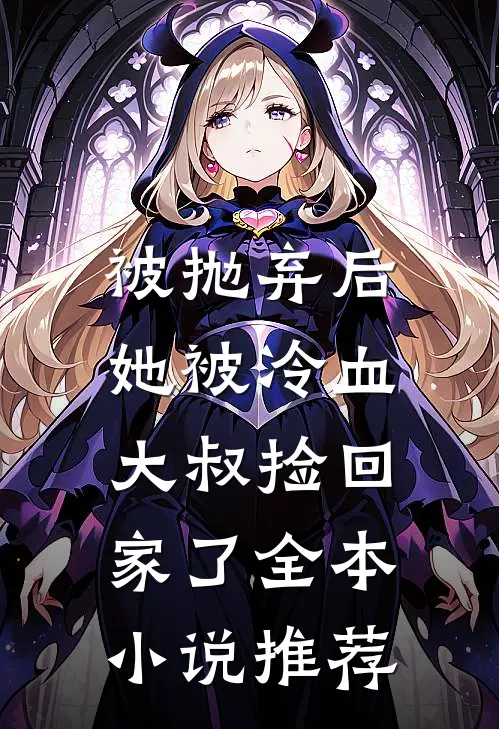 被抛弃后,她被冷血大叔捡回家了全本推荐
