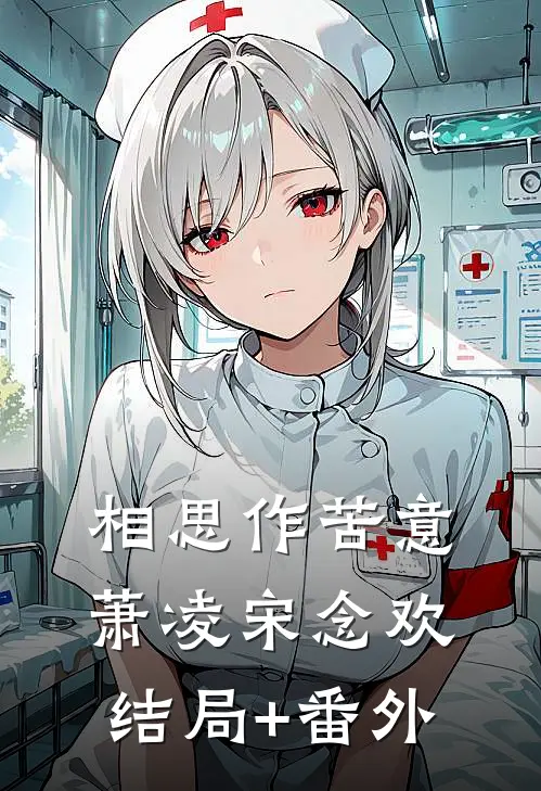 相思作苦意萧凌宋念欢结局+番外
