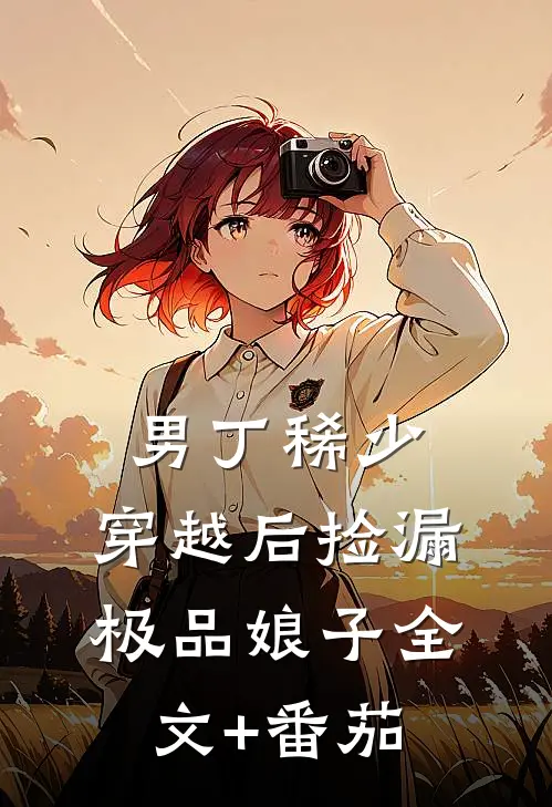 男丁稀少：穿越后捡漏极品娘子全文+番茄