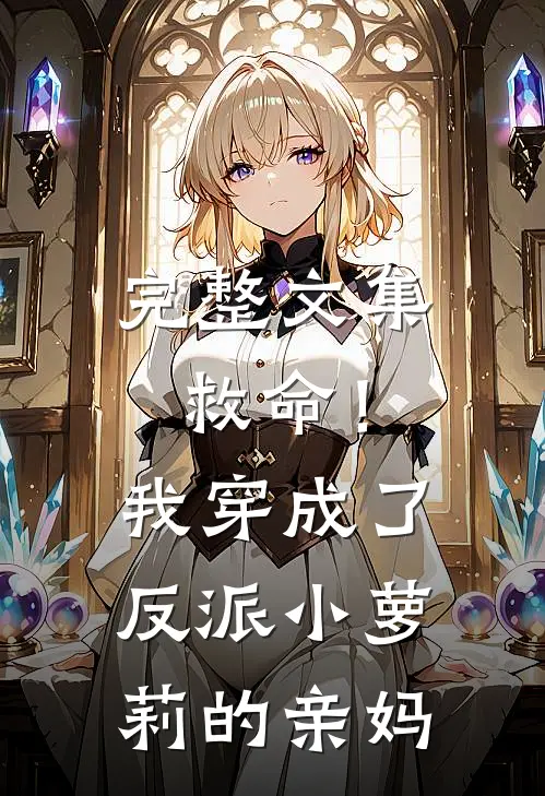完整文集救命！我穿成了反派小萝莉的亲妈