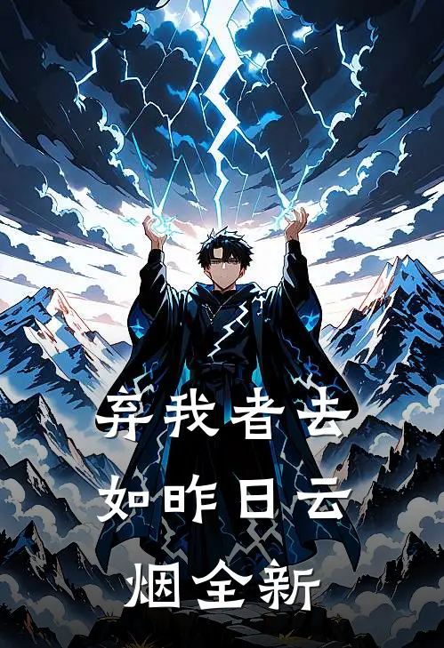弃我者去，如昨日云烟全新