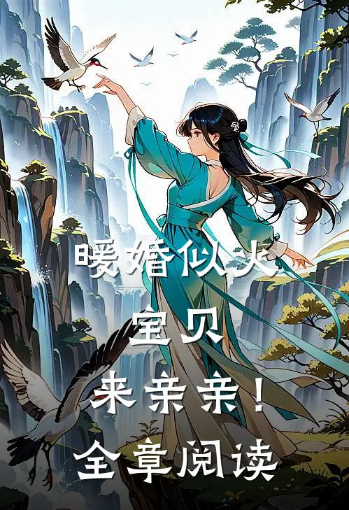 暖婚似火：宝贝，来亲亲！全章阅读