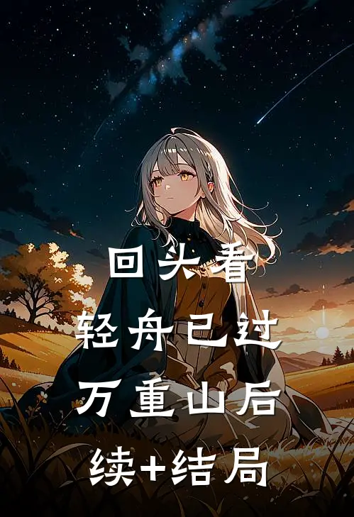 回头看，轻舟已过万重山后续+结局