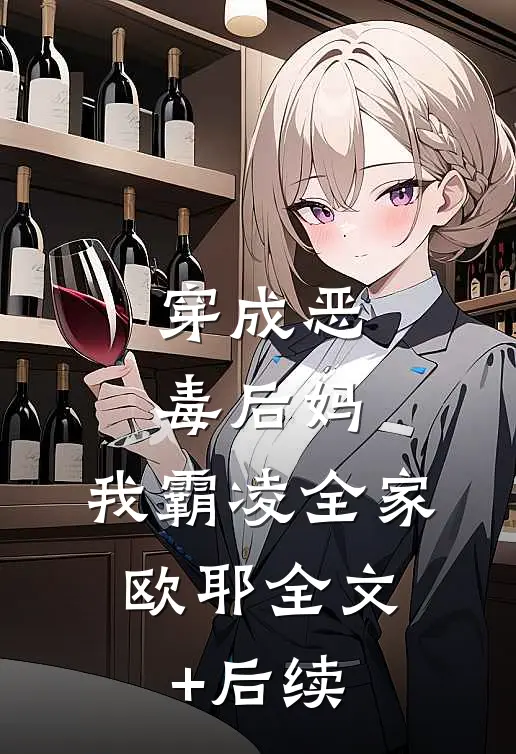 穿成恶毒后妈，我霸凌全家，欧耶全文+后续