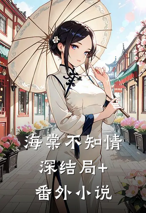海棠不知情深结局+番外小说