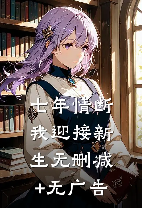 七年情断，我迎接新生无删减+无广告