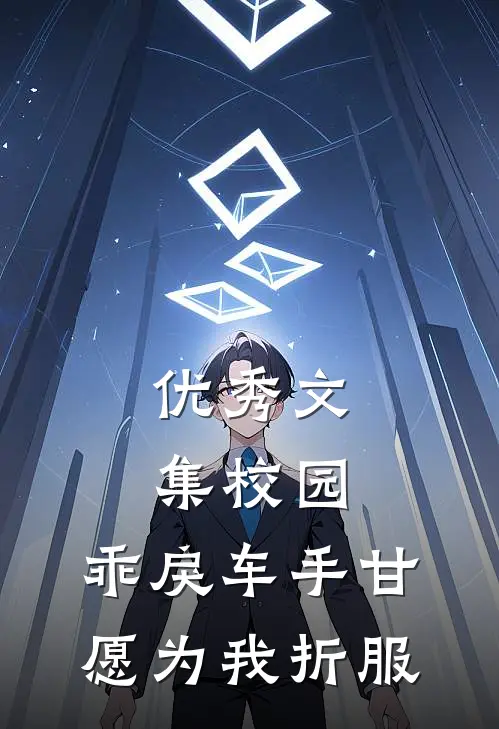 优秀文集校园：乖戾车手甘愿为我折服