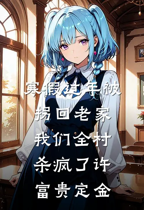 寒假过年被拐回老家，我们全村杀疯了许富贵定金