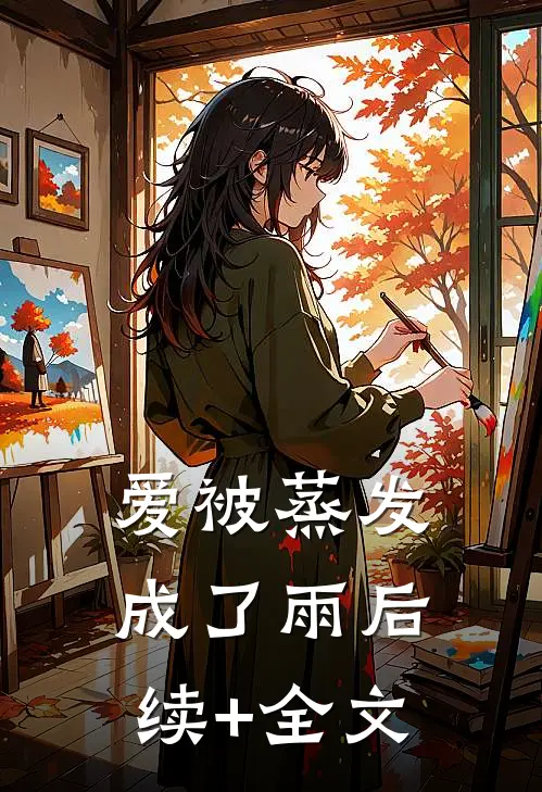 爱被蒸发成了雨后续+全文