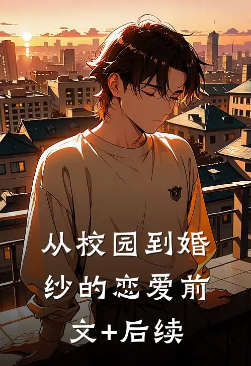 从校园到婚纱的恋爱前文+后续