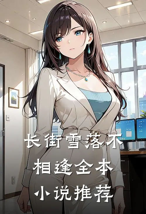 长街雪落不相逢全本小说推荐