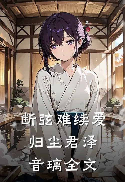 断弦难续爱归尘君泽音璃全文