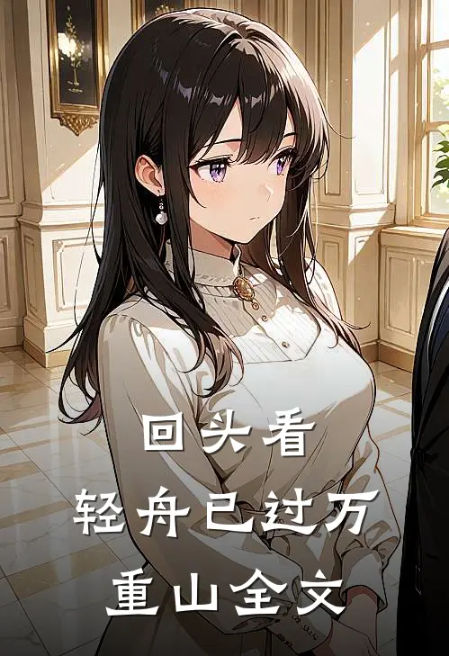回头看，轻舟已过万重山全文
