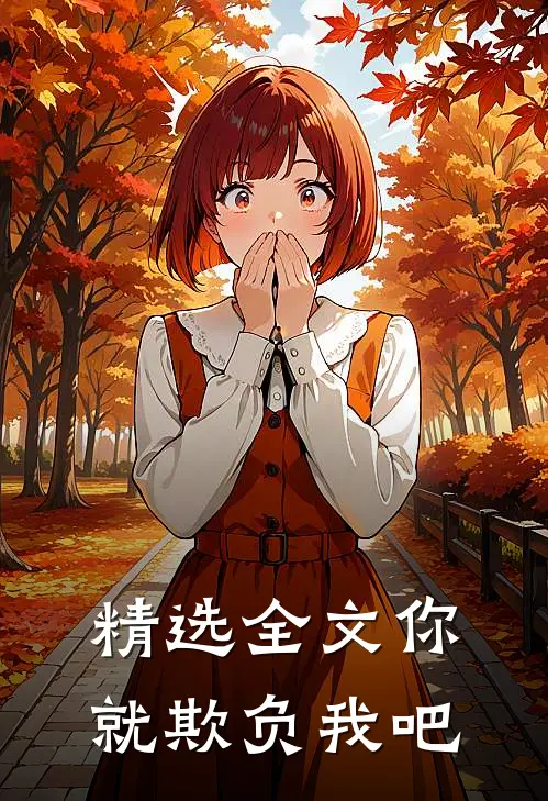 精选全文你就欺负我吧