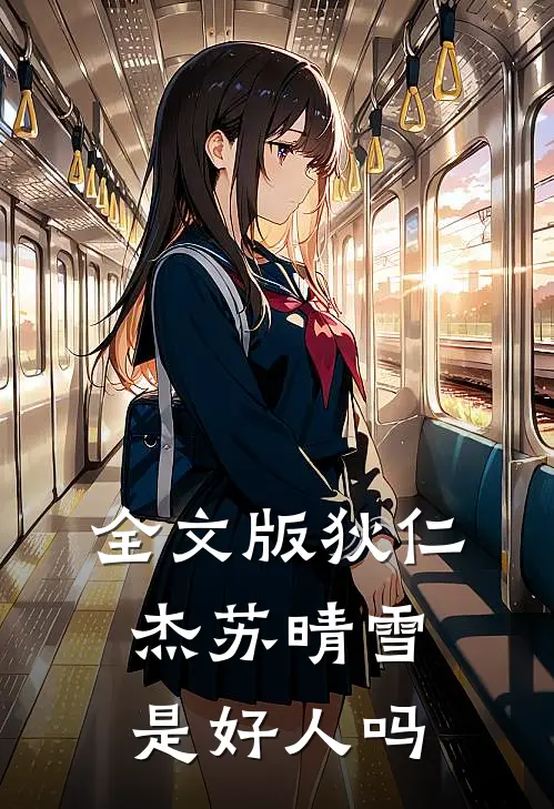 全文版狄仁杰苏晴雪是好人吗