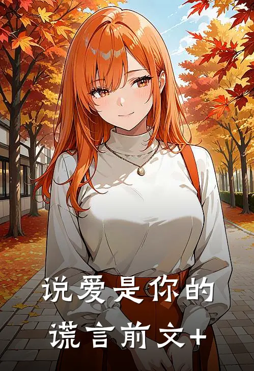说爱是你的谎言前文+