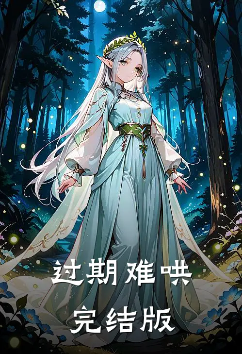 过期难哄完结版