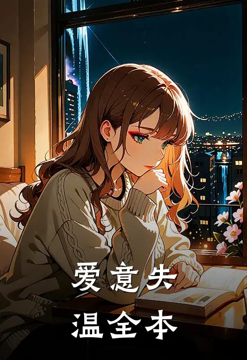 爱意失温全本