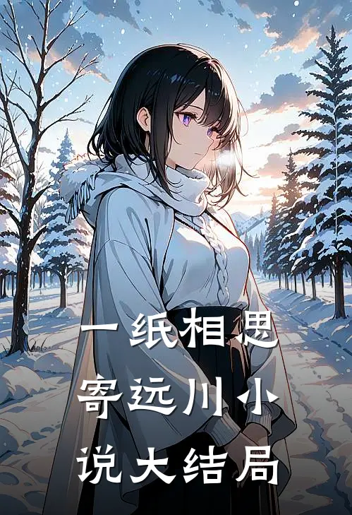 一纸相思寄远川小说大结局