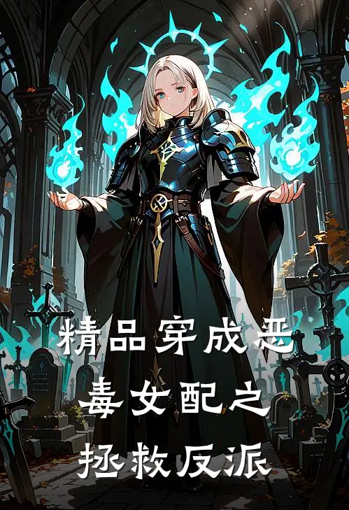 精品穿成恶毒女配之拯救反派