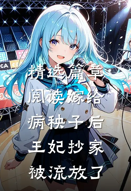 精选篇章阅读嫁给病秧子后，王妃抄家被流放了