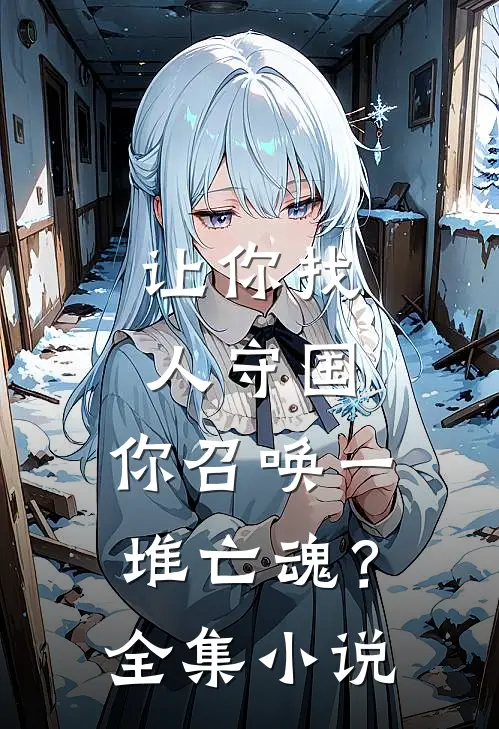 让你找人守国，你召唤一堆亡魂？全集小说