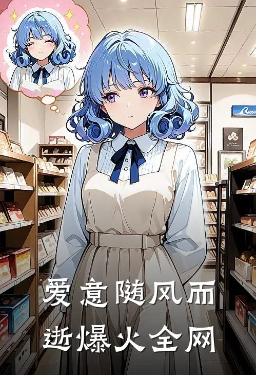 爱意随风而逝爆火全网