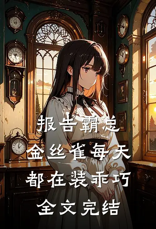 报告霸总，金丝雀每天都在装乖巧全文完结
